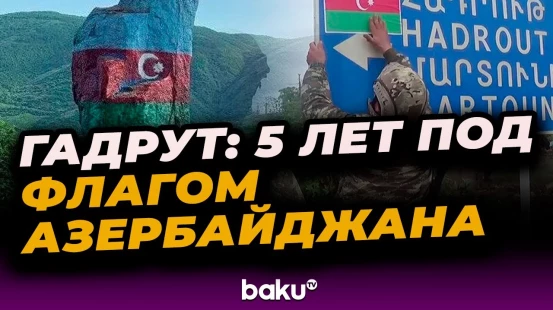 9 октября – минуло пять лет со дня освобождения Гадрута от оккупации