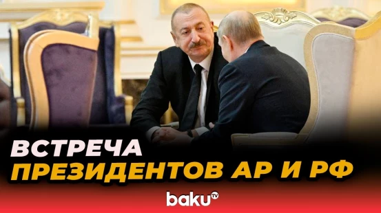 Встреча президента Ильхама Алиева с президентом России Владимиром Путиным в формате один на один