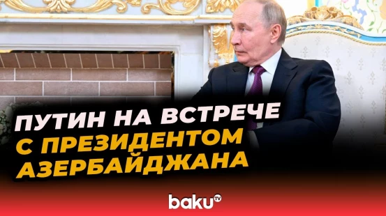 Путин о трагедии AZAL на встрече с Президентом Азербайджана в Душанбе