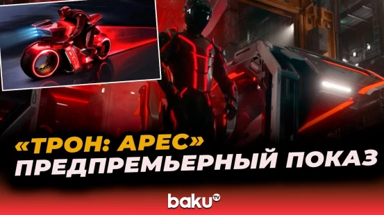 Прошёл предпремьерный показ новой части кибер-саги Disney — «Трон: Арес»