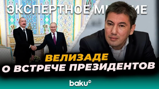 Ильгар Велизаде о встрече президентов Азербайджана и России в Душанбе