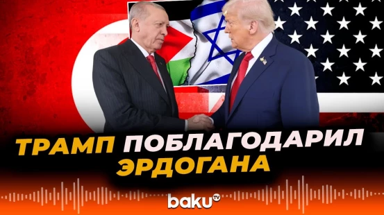 Трамп: Эрдоган лично участвовал в переговорах по мирному плану между Израилем и ХАМАС