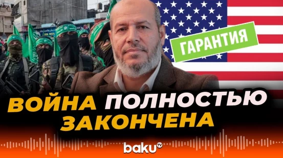 Глава переговорной группы от группировки ХАМАС о гарантиях США