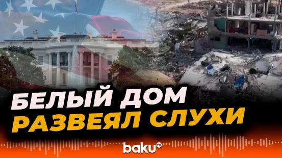 Пресс-секретарь Белого дома о международных силах на Ближнем Востоке