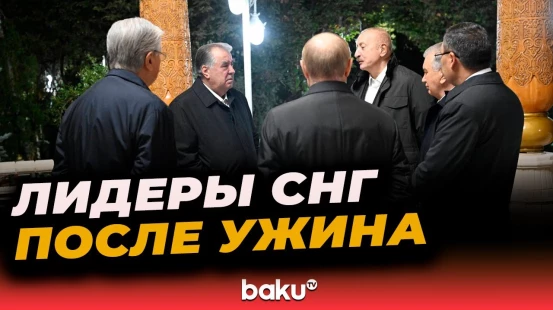 Лидеры стран СНГ после неформального ужина для глав делегаций государств-участников содружества