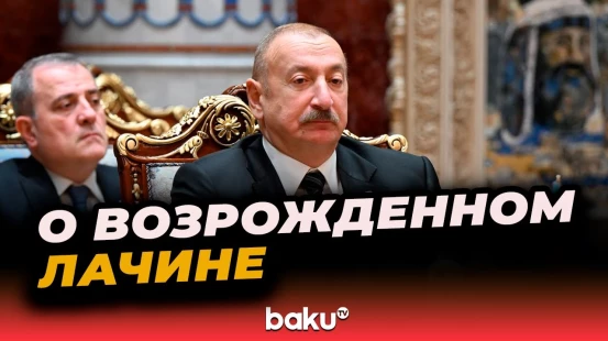 Президент Ильхам Алиев о том, как Лачин превратился в один из самых красивых для жизни городов