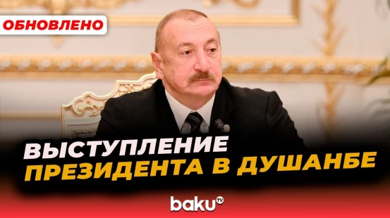 Президент Ильхам Алиев выступил на заседании Совета глав государств СНГ в узком составе в Душанбе
