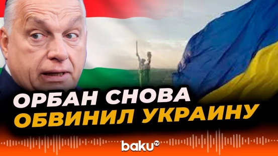 Виктор Орбан обвинил Украину в попытках влиять на политическую жизнь Венгрии