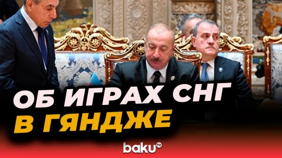 Ильхам Алиев: III Игры СНГ укрепили отношения, основанные на равноправии и взаимном уважении