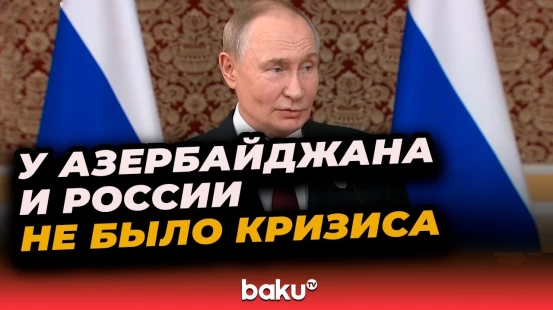 Владимир Путин о стабилизации отношений с Азербайджаном