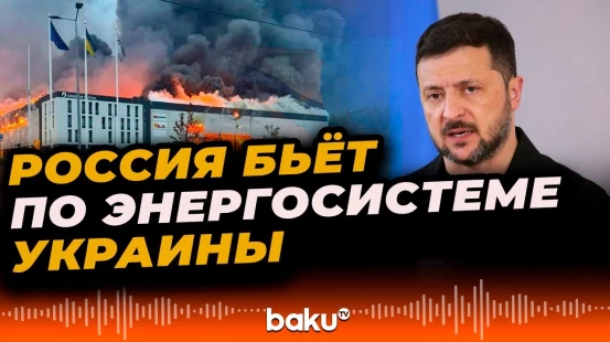 Зеленский: Россия нанесла массированный удар по энергетике Украины