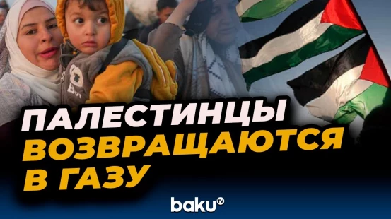 Жители Газы продолжают возвращаться в разрушенные дома после прекращения огня