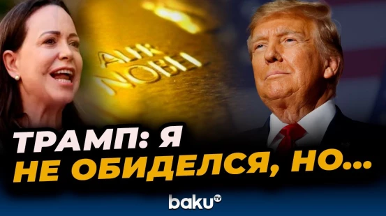 Трамп о беседе с лидером оппозиции Венесуэлы Мачадо, которой присудили Нобелевскую премию мира