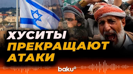 Хуситы объявили о прекращении атак на Израиль и коммерческие корабли