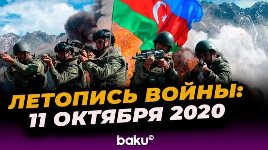 Хроника 44-дневной Отечественной войны: день 15