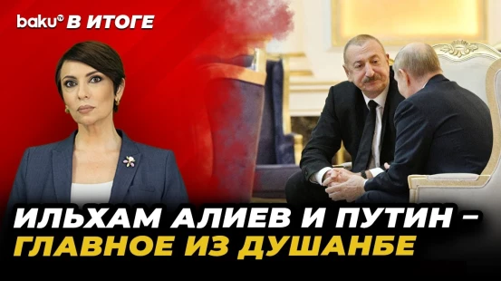 Ильхам Алиев и Владимир Путин: встреча в Душанбе как поворотный момент отношений – В ИТОГЕ