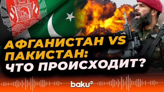 На афгано-пакистанской границе произошли бои