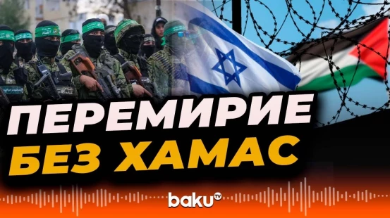 ХАМАС отказался участвовать в церемонии подписания соглашения о прекращении огня в Газе