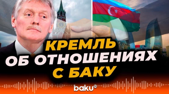 Контакты России и Азербайджана не прерывались – Песков