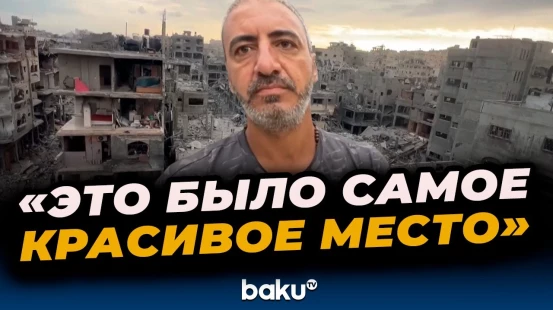 Палестинцы возвращаются в разрушенную Газу после вступления в силу перемирия между Израилем и ХАМАС