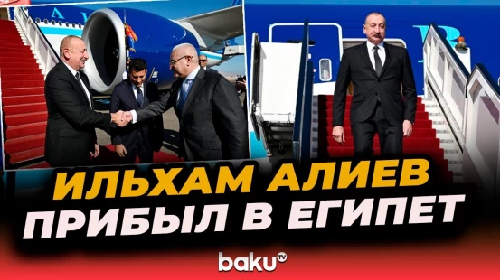 Ильхам Алиев прибыл с рабочим визитом в Египет для участия в Саммите мира по Ближнему Востоку
