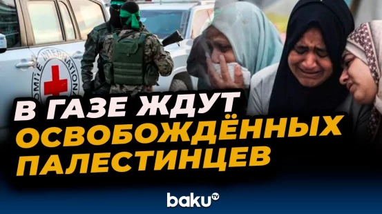 Жители Газы готовятся к встрече с освобожденными из израильского плена палестинцами