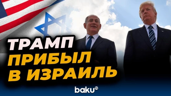 Самолет президента США Дональда Трампа приземлился в аэропорту Бен-Гурион в Израиле