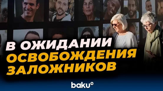В Израиле ждут освобождённых заложников