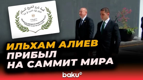 Президент Азербайджана прибыл на Саммит мира в Шарм-эль-Шейхе