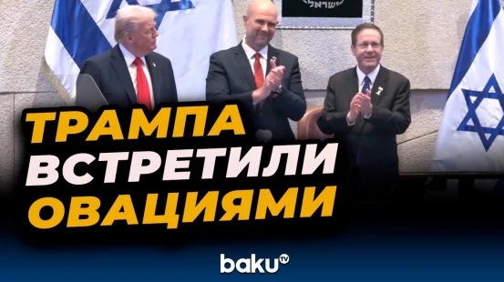 Кнессет аплодировал Трампу несколько минут