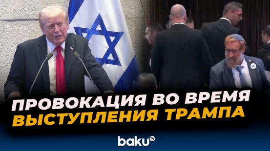 Провокаторы пытались сорвать выступление Трампа в Кнессете