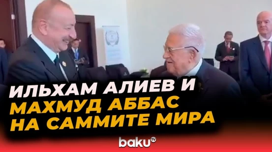Президенты Азербайджана и Палестины – Ильхам Алиев и Махмуд Аббас – в кулуарах Саммита мира в Египте