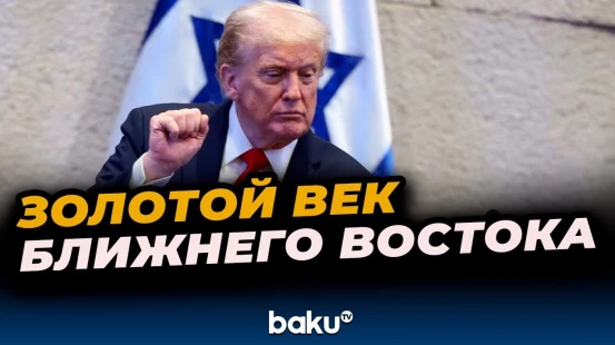 Дональд Трамп о мире на Ближнем Востоке в своей речи в Кнессете