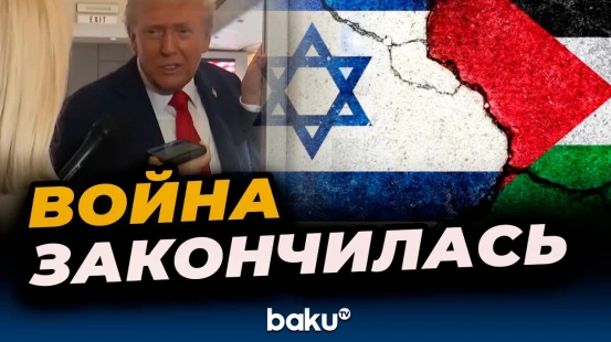 Трамп о конфликте на Ближнем востоке