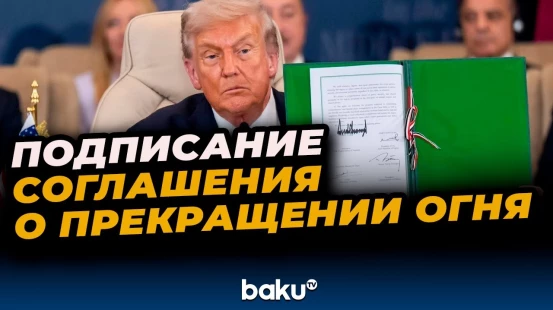 Дональд Трамп подписал соглашения о прекращении огня в Газе в египетском Шарм-эль-Шейхе