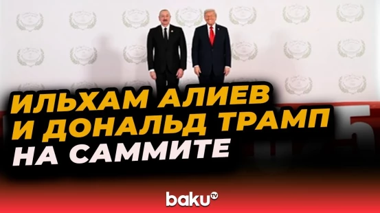Президент США Дональд Трамп тепло приветствовал президента Азербайджана Ильхама Алиева
