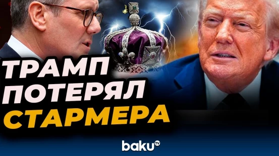 Трамп в метре от Стармера cтал искать британского премьер-министра