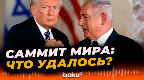 Итоги прошедшего Саммита мира в Шарм-эль-Шейхе