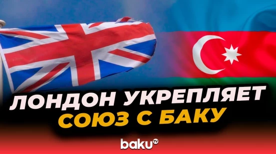 Великобритания снимает эмбарго на поставки оружия Азербайджану и Армении