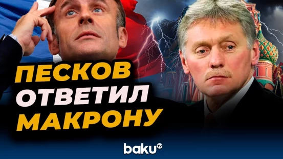 Дмиртрий Песков прокомментировал слова пригрозившего РФ «расплатой» Макрона