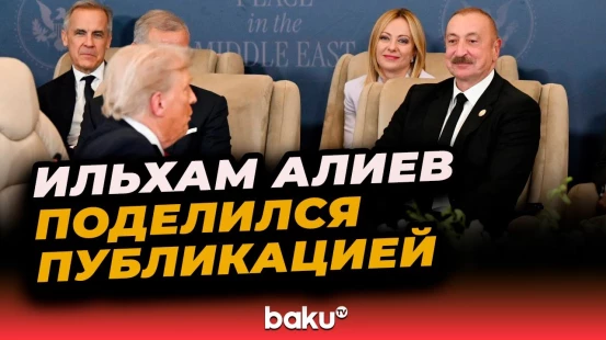 Президент Азербайджана поделился публикацией об участии в Саммите мира по Ближнему Востоку