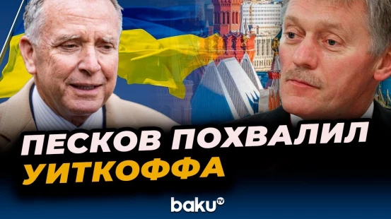 Кремль рассчитывает на переговорные способности Уиткоффа по Украине