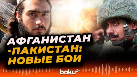На границе Пакистана и Афганистана произошли новые боестолкновения