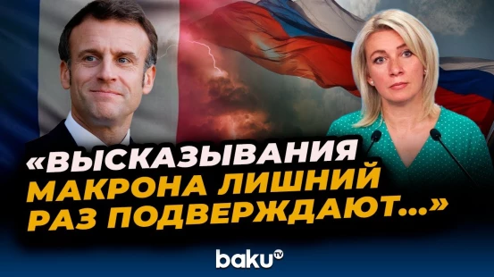 Мария Захарова об угрозах Макрона о «расплате» за отказ от переговоров