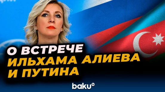 Спикер МИД РФ Мария Захарова о встрече президентов Азербайджана и России в Душанбе