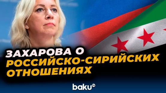 Мария Захарова о развитии двусторонних российско–сирийских отношений в различных областях