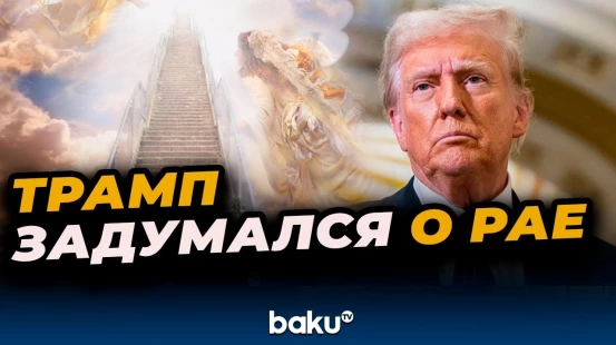 Дональд Трамп ответил на вопрос, попадёт ли он в рай