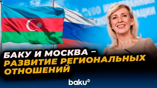 Мария Захарова о взаимодействии России и Азербайджана в региональных процессах