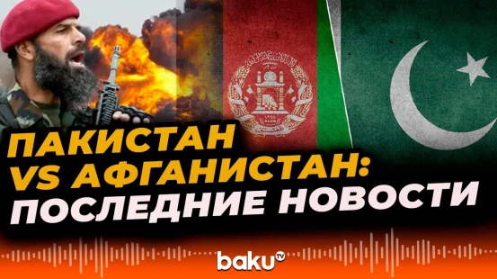 Афганистан и Пакистан сообщили о новых боях на границе