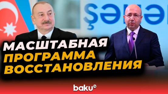 Ильхам Алиев обратился к участникам III Азербайджанского национального градостроительного форума